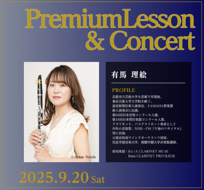≪クラリネットフェスタ≫ 有馬理絵PremiumLesson＆Concert開催
