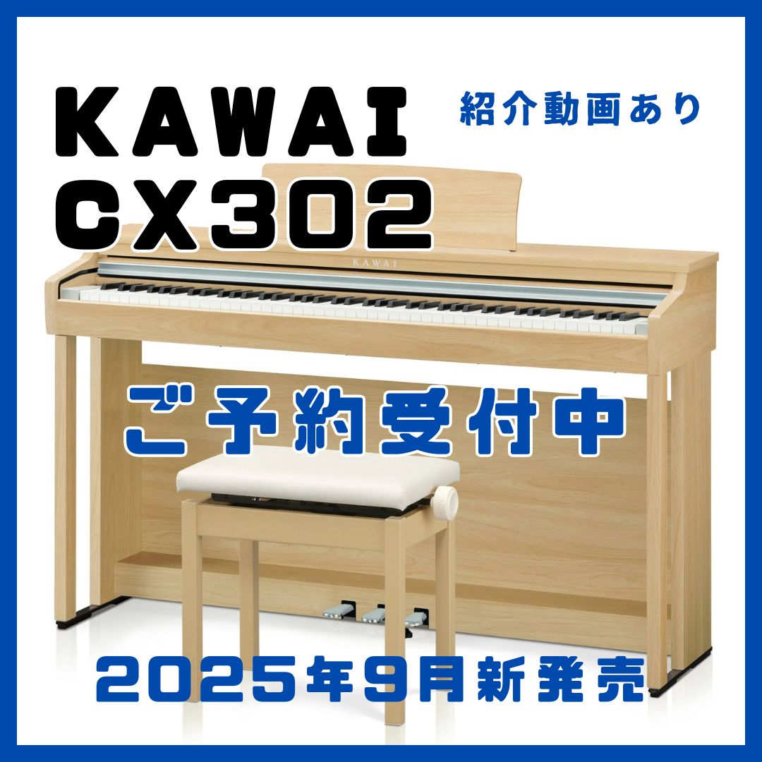 【電子ピアノ】KAWAI「CX302／CX202」新発売！CN201との比較あり