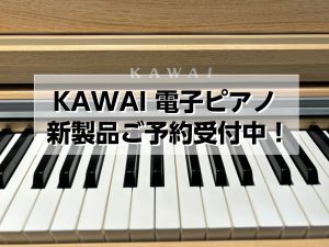 【豊川店ピアノニュース】KAWAI 電子ピアノ新製品 ご予約受付中！