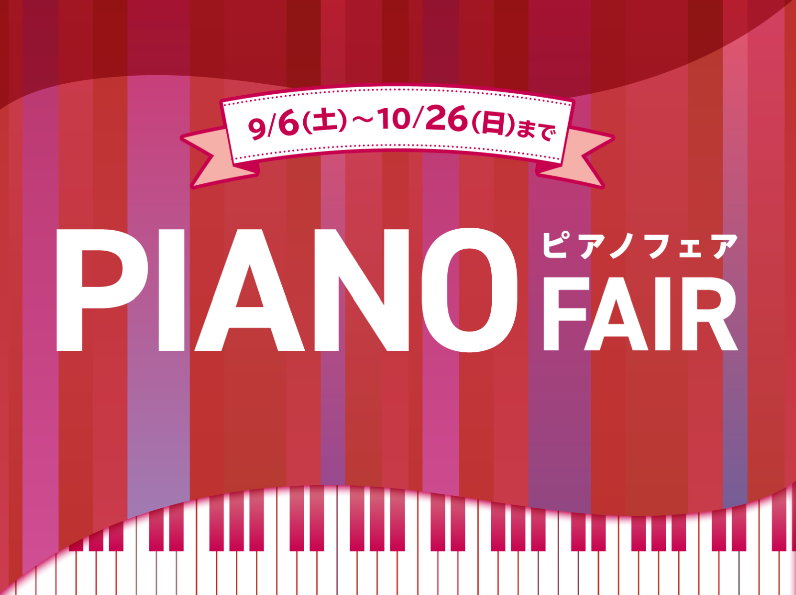 【終了】【電子ピアノフェア情報】秋のピアノフェア開催中！2025年9月6日(土)～10月26日(日)まで