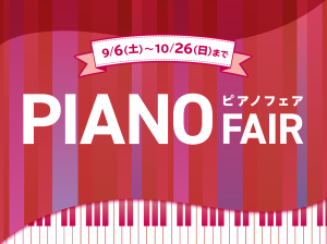 【終了しました】【電子ピアノ】愛知県・名古屋市緑区・大府市・東海市・刈谷市でピアノをお探しの方に！9/6(土)～10/26(日)期間限定ピアノフェア開催！