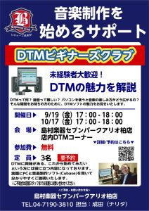 【イベントDTMビギナーズクラブ随時開催中！11/21（金）、12/19（金）18：00～ 3名限定
