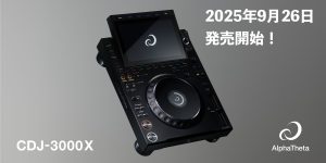 AlphaTheta CDJ-3000X登場！5年ぶりにとなる次世代プロフェッショナルDJプレーヤー