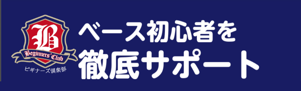 【ベース初心者を徹底サポート！】ビギナーズ倶楽部　2026 Summer
