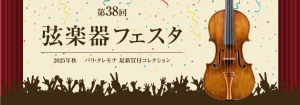 ♪第38回 弦楽器フェスタ2025秋in仙台♪