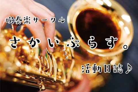 【サークルレポート】吹奏楽サークル「さかいぶらす。」活動日誌#32