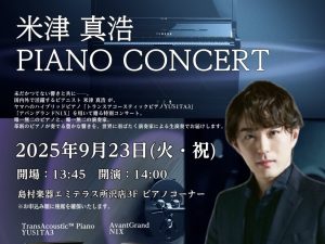 【ご予約の受付を終了しました！】🎹米津真浩 ピアノコンサート開催！〜YAMAHA トランスアコースティックピアノ ＆ N1Xの魅力〜