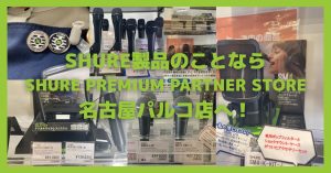 【東海地区でShure製品を試すなら当店へ】Premium Partner Store(PPS)公認店舗「島村楽器名古屋パルコ店」