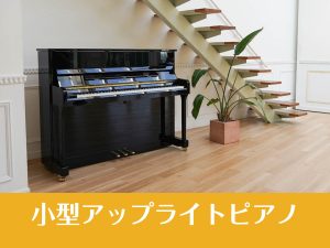 《展示中》🎹小型アップライトピアノのご案内🎹