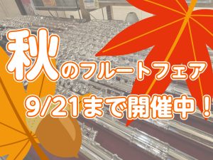 【～9/22まで】秋のフルートフェア開催中！🍂