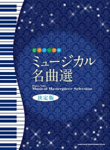 【楽譜紹介】エリザベート、オペラ座の怪人、レ・ミゼラブルなど、ミュージカル楽譜揃ってます！
