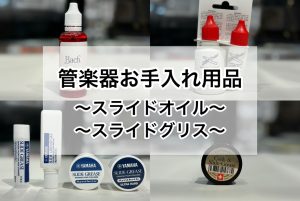 【金管楽器吹き必見！】スライドオイル・グリスをご紹介！