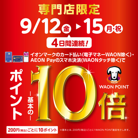 【今がチャンス！】イオンカードでのお支払でポイント10倍！9/12（金）～9/15（月・祝）