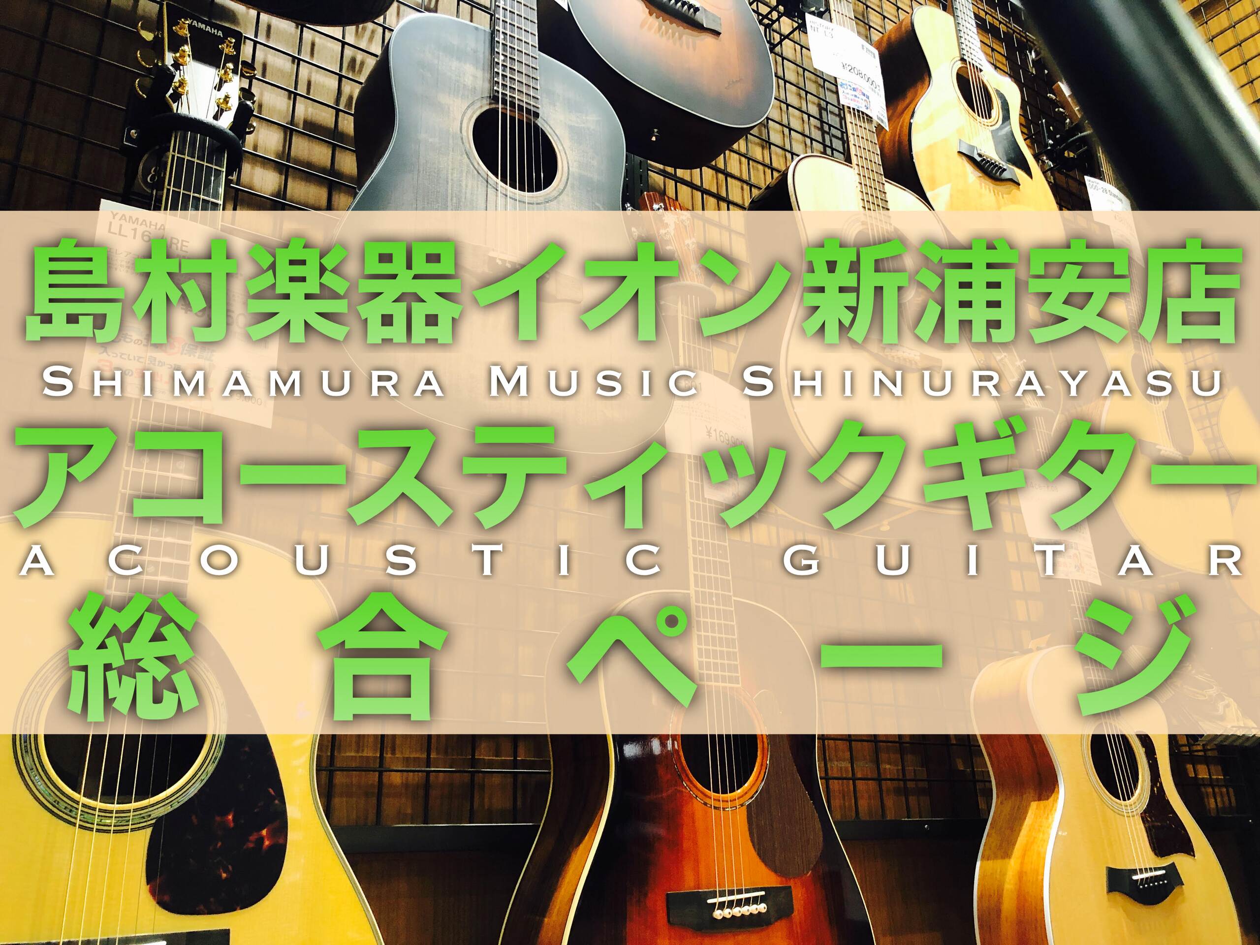 (2026/7/14更新)【部活応援フェア開催中！】イオン新浦安店　アコースティックギター総合案内