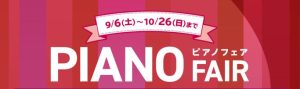 ＜♫ PIANO FAIR 開催中 ♫＞9月6日(土)～10月26日(日)