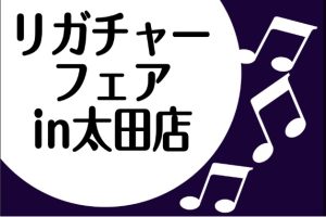 終了しました【管楽器】リガチャーフェア　10月23日(木)～27日(月)