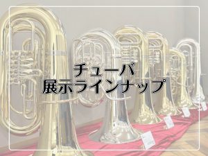【管楽器の選び方】チューバの選び方を解説！！