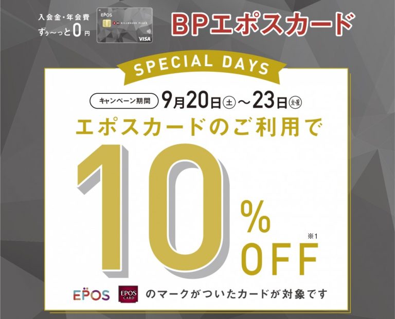 【即日発行可能！】9/20(土)～23(火・祝)の4日間限定！エポスカードでのお支払いで、請求時10%OFFのお得なキャンペーン開催！
