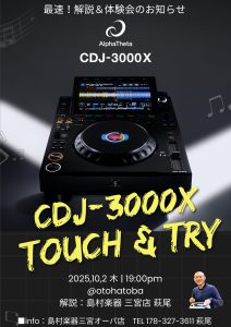 AlphaTheta CDJ-3000X Touch & Try @otohatoba
