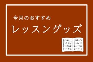 【レッスングッズ】今月のおすすめ五線ノートご紹介！