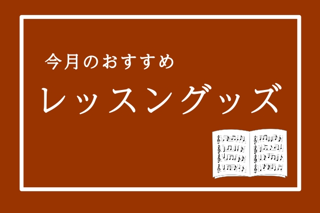 【レッスングッズ】今月のおすすめ五線ノートご紹介！
