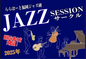 終了しました：【Vol.19】2025年10月15日(水),10月19日(日)ジャズセッションサークル『ららぽーと福岡ジャズ研』