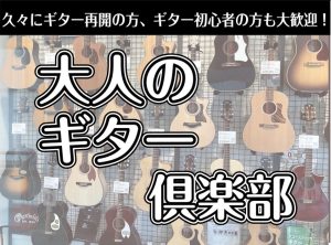 大人のギター倶楽部　サークル参加者募集中！