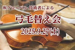 弦楽器 弓の毛替え 即納会🎻
