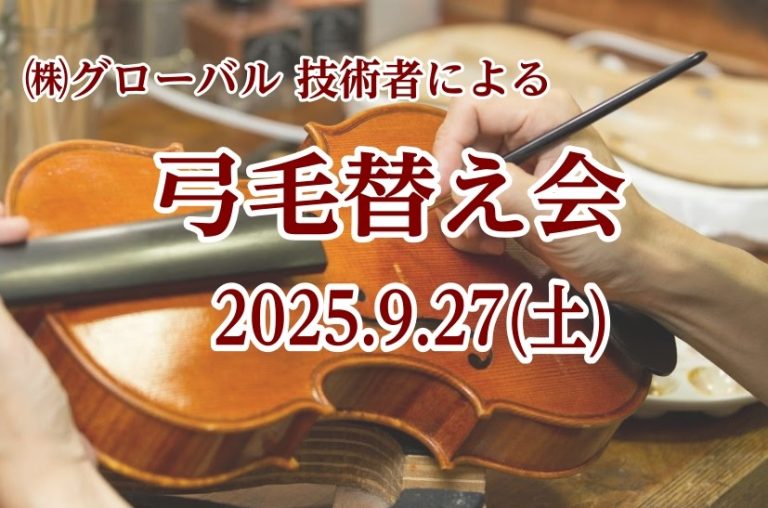 弦楽器 弓の毛替え 即納会🎻