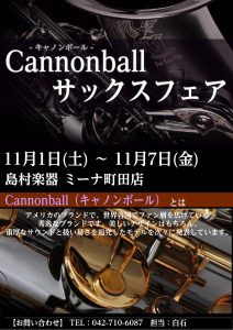 キャノンボールフェア開催！2025/11/1（土）～2025/11/7（金）まで開催しています！