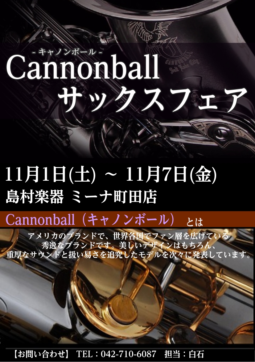 キャノンボールフェア開催！2025/11/1（土）～2025/11/7（金）まで開催しています！