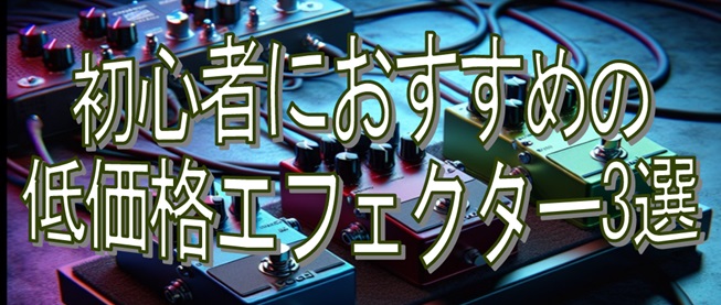 【ロック向け】初心者におすすめの低価格エフェクター3選｜1万円以内でもサウンドに差をつけろ！