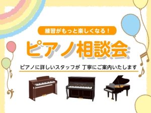練習がもっと楽しくなる！ピアノ相談会