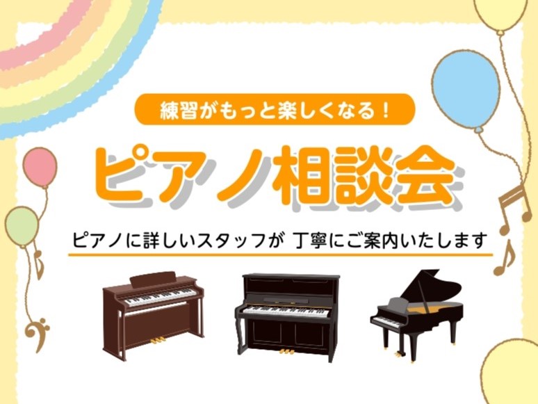 練習がもっと楽しくなる！ピアノ相談会