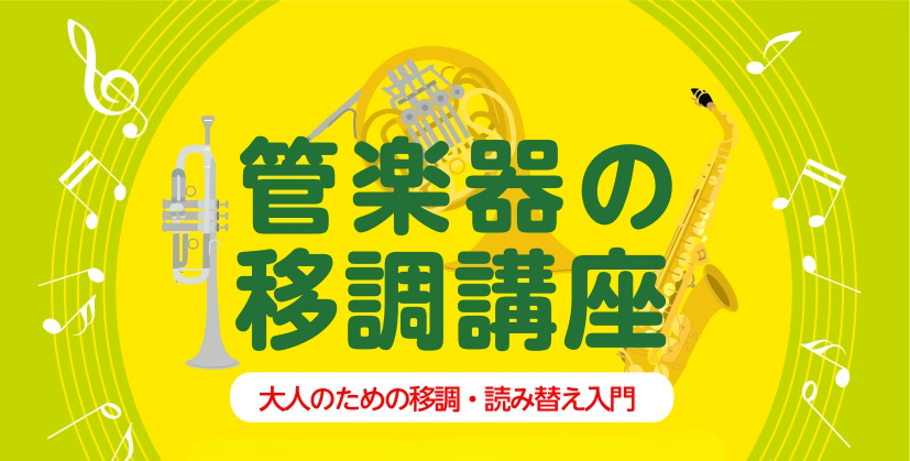 管楽器の「移調」講座　開催！