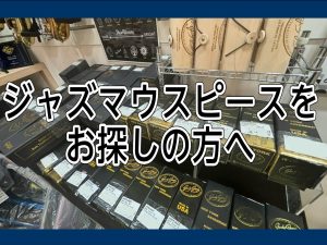 【サックスジャズマウスピースをお探しの方へ】
