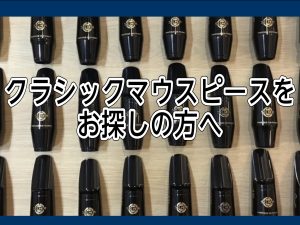 【サックスクラシックマウスピースをお探しの方へ】