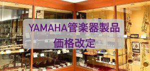 2025年10月1日〜ヤマハ管楽器価格改定のお知らせ