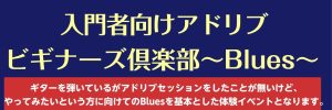 【モレラ岐阜店初開催】アドリブビギナーズ倶楽部～Blues編～ 開催！ギタリストの為のアドリブイベント