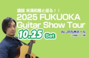 ギター科講師 米満和隆と巡る！2025 FUKUOKA Guitar Show Tourを実施します！
