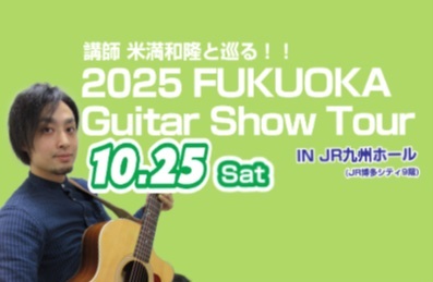 ギター科講師 米満和隆と巡る！2025 FUKUOKA Guitar Show Tourを実施します！