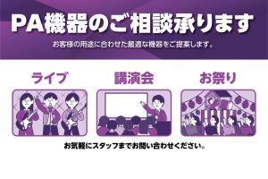 イベントや会議にピッタリの音響機材マイクスピーカー等PAのご相談承ります！