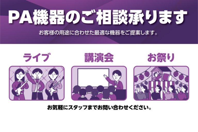 イベントや会議にピッタリの音響機材マイクスピーカー等PAのご相談承ります！