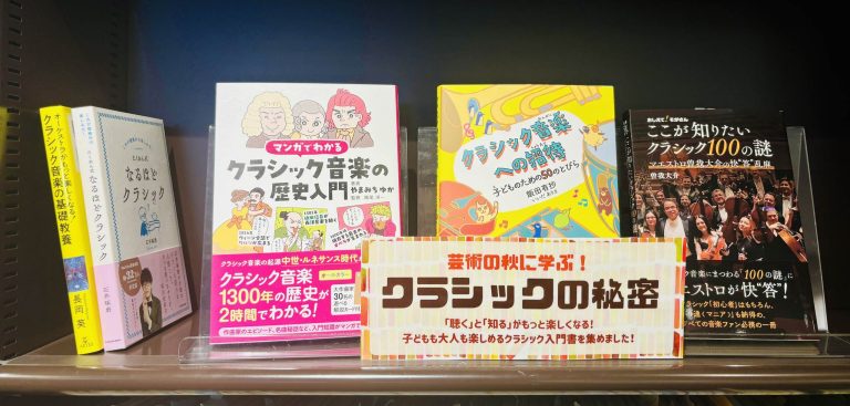 【楽譜】芸術の秋に学ぶ 、クラシックのひみつ！