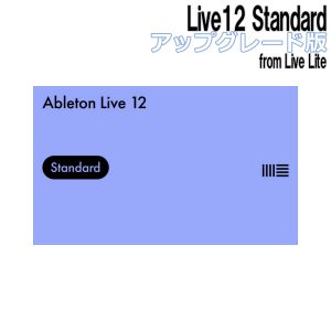 Ableton Live LiteからStandardへのアップグレード版の特価分、在庫あります