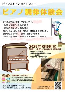 10月5日（日）開催！ピアノ調律体験会のお知らせ