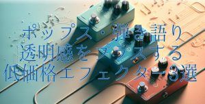 【ポップス・弾き語り】透明感をプラスする低価格エフェクター3選｜1万円以内でもサウンドに差をつけろ！