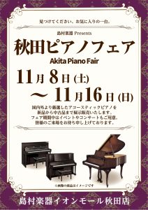 秋田ピアノフェア2025 11/8(土)～11/16(日)開催いたします