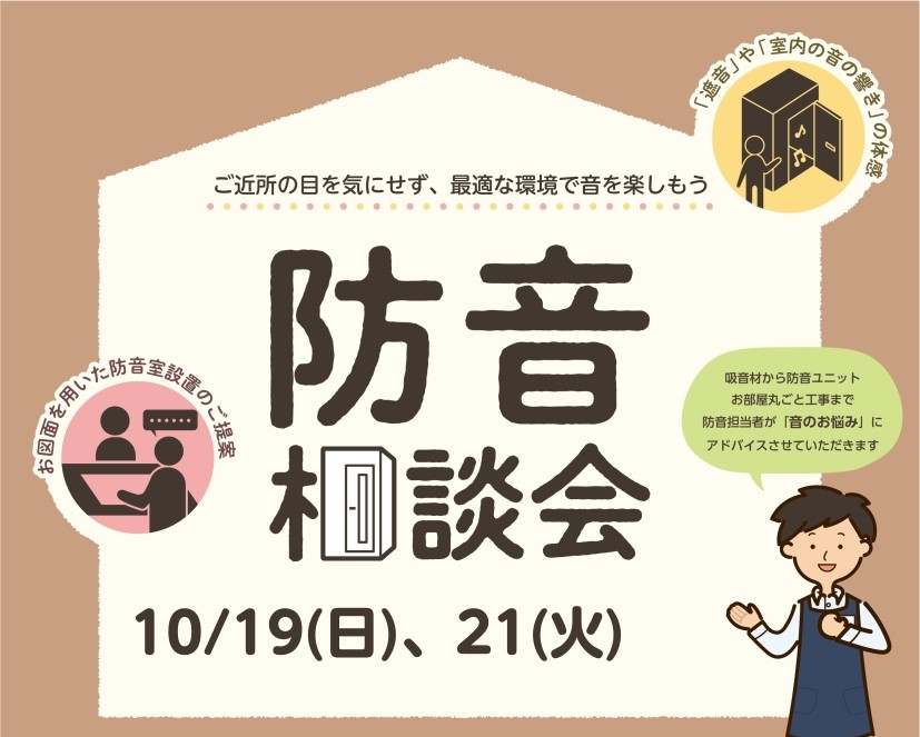 《秋の防音相談会開催》10/19(日).21(火)音についてのお悩み事ご相談ください！