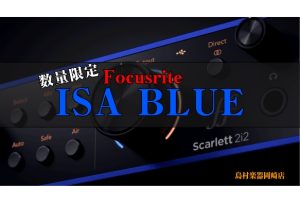 【数量限定】Scarlett 2i2 Anniversary Edition ｜ 大人気オーディオインターフェイス限定カラー発売！